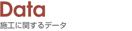 施工に関するデータ